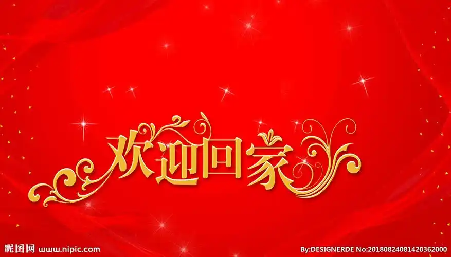 欢迎回家图片