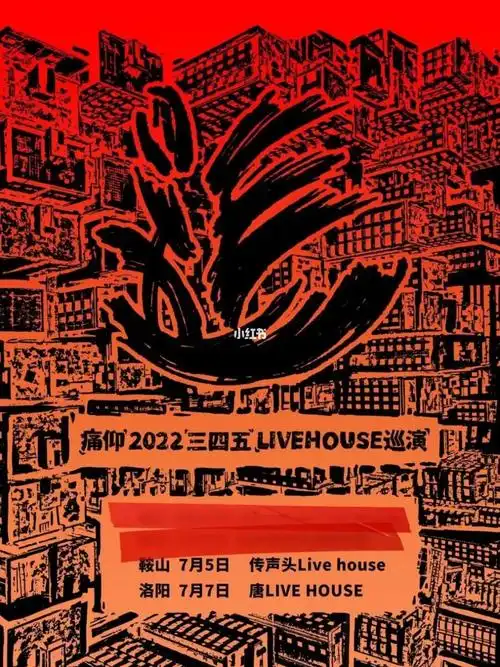 神都巡演来了痛仰乐队洛阳站