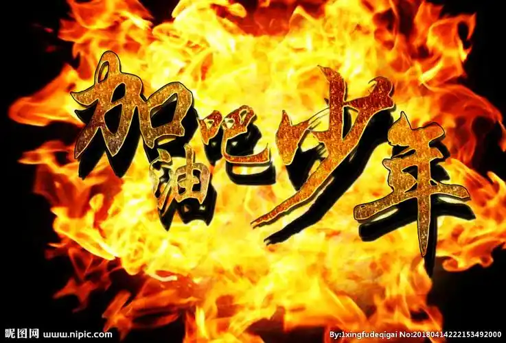 加油吧少年图片