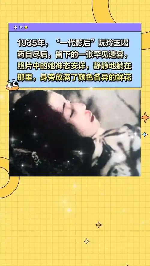 1935年,"一代影后"阮玲玉喝药自尽后,留下的一张罕见遗容,照片中的她