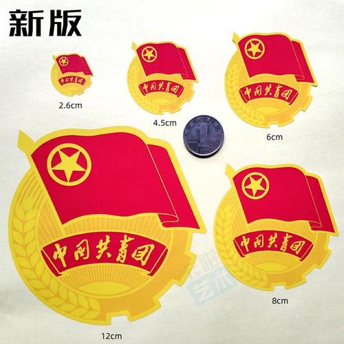 新版中国共青团团徽不干胶贴纸  圆形logo 多种尺寸