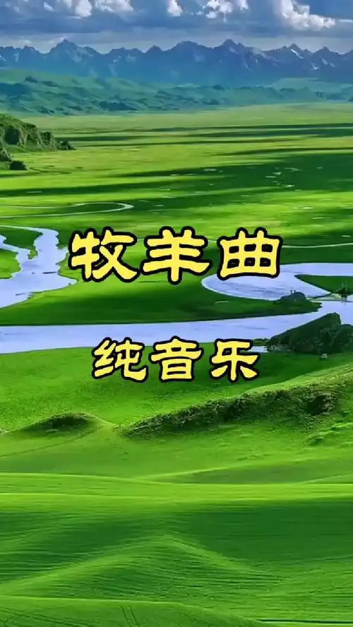 《牧羊曲》纯音乐