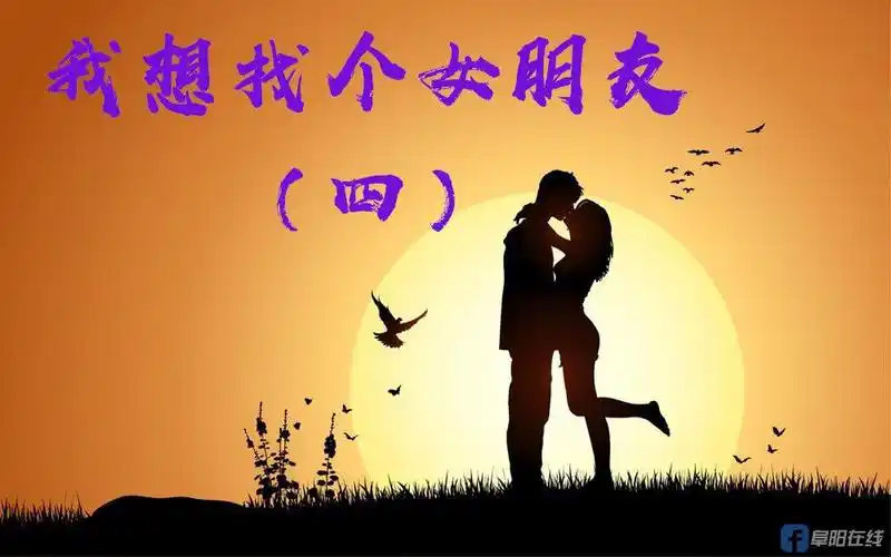 我想找个女朋友四