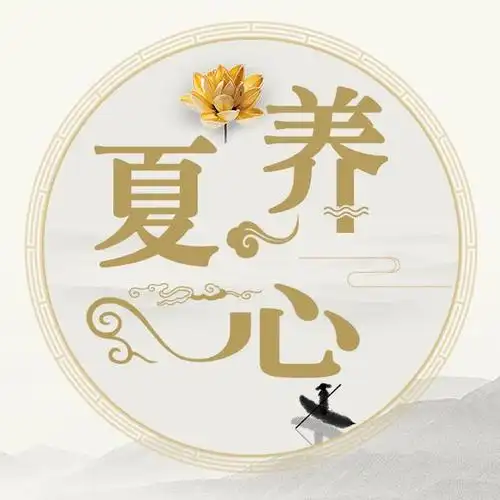 中医有春养肝夏养心之说,立夏是夏季的开始,此时养心尤为关键,能起到