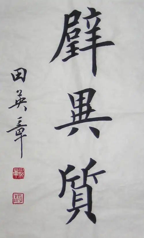 田英章楷书书法作品大全大字欣赏