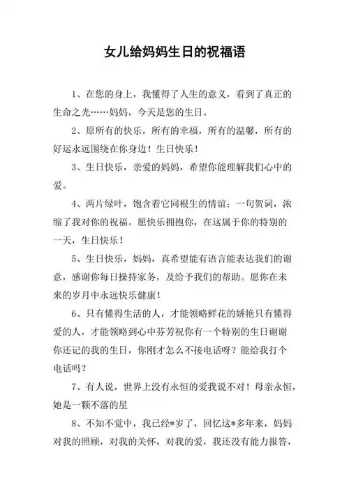 女儿给妈妈生日的祝福语