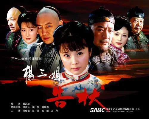 资料:电视剧《杨三姐告状》精美海报