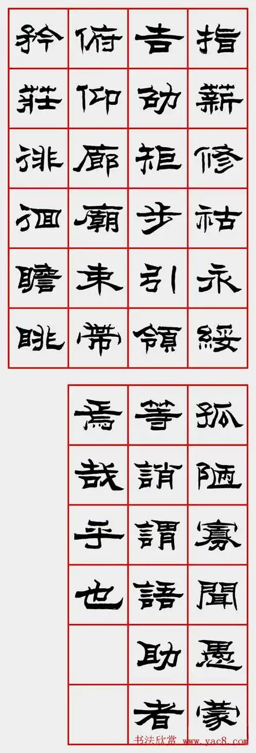 朱林惠书法字帖隶书千字文(21)_隶书字帖_爱好书法网