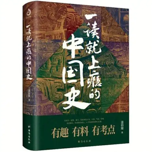 富有人情味的历史一读就上瘾的中国史