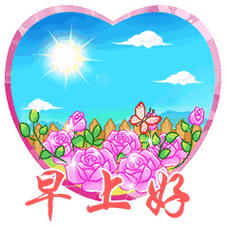 优美的早上好问候语带表情早上好祝福图片全集