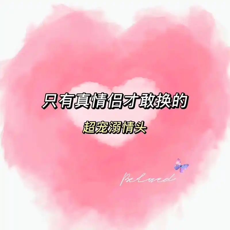 你小子的优点就五个字:会挑女朋友.#情侣头像 #超甜情头 - 抖音