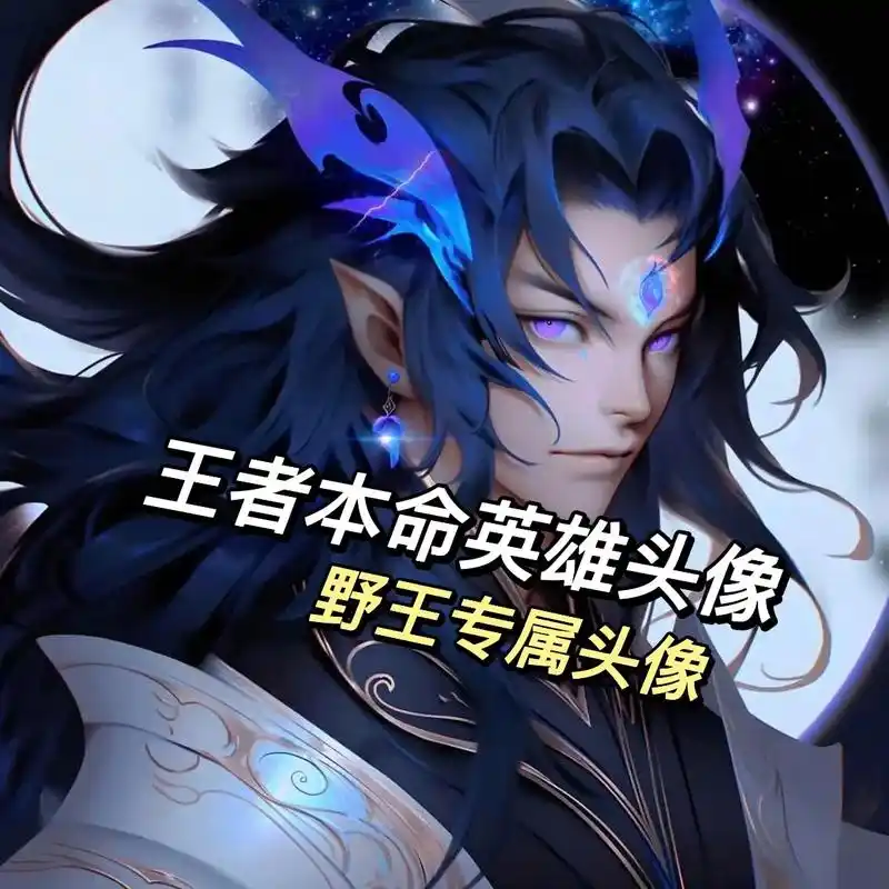 李信一念神魔真是太裤辣#王者头像 #五排头像 #峡谷最帅的男 - 抖音