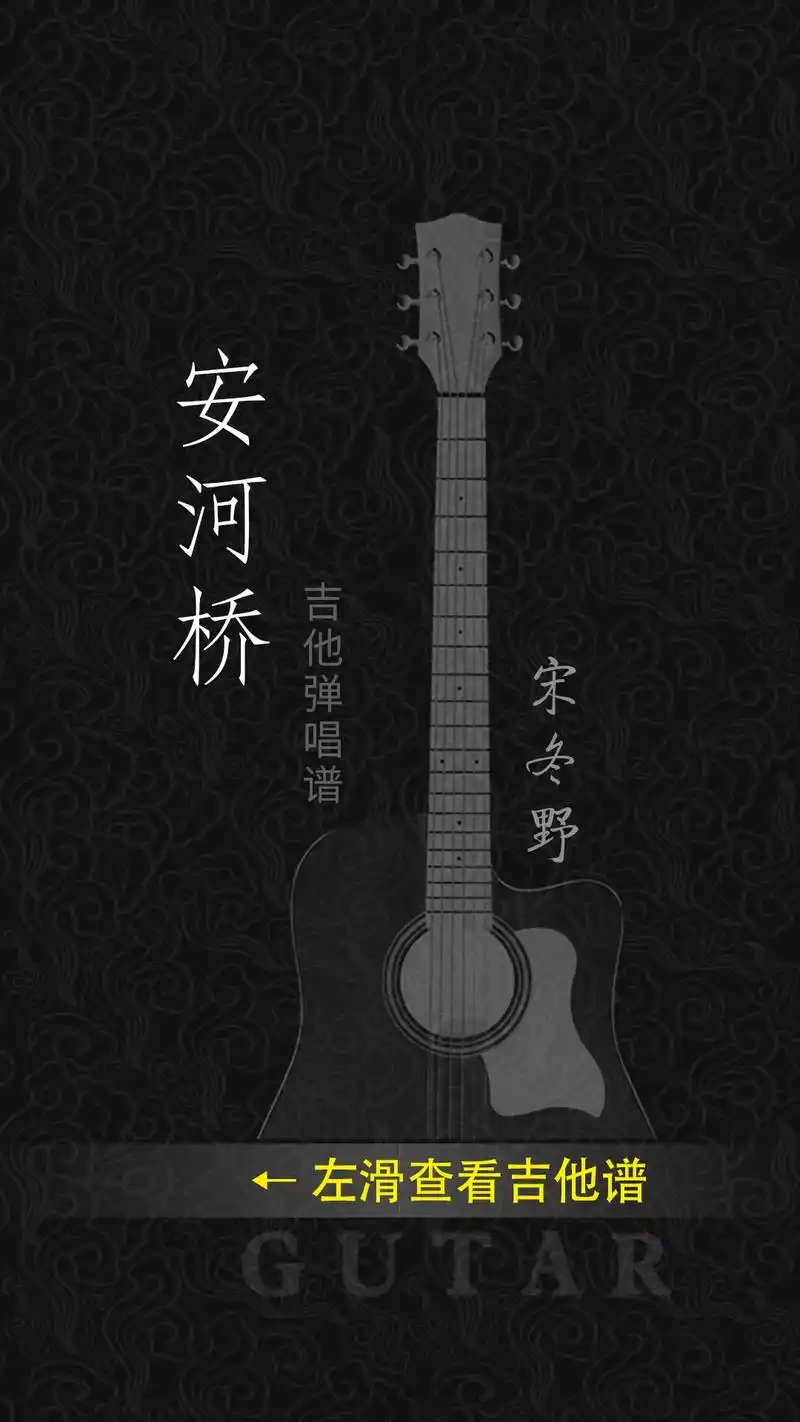 宋冬野《安河桥》吉他谱#吉他谱 #民谣 #吉他弹唱  - 抖音