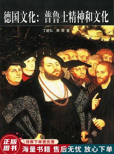 德国文化:普鲁士精神和文化