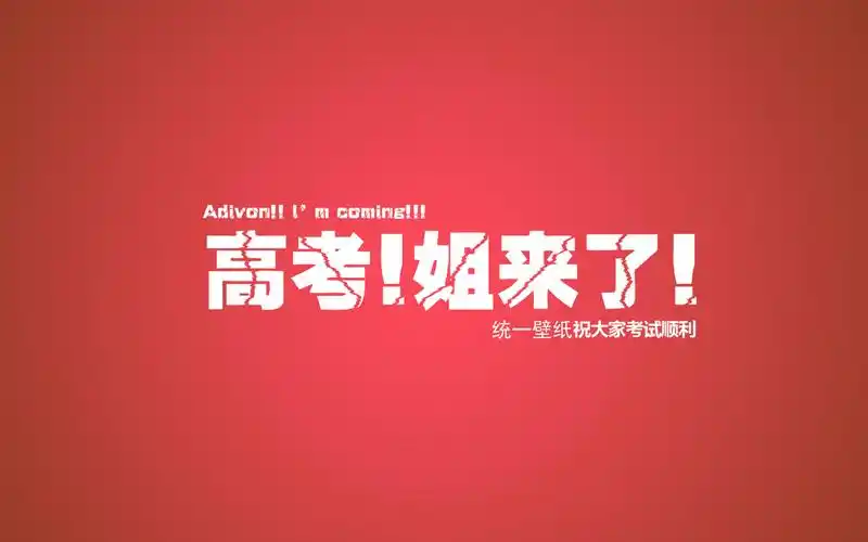 简约高考文字经典电脑壁纸