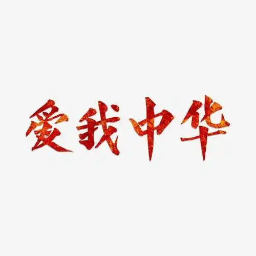 建军节爱我中华艺术字png字体下载_艺术字图片素材下载-字魂网