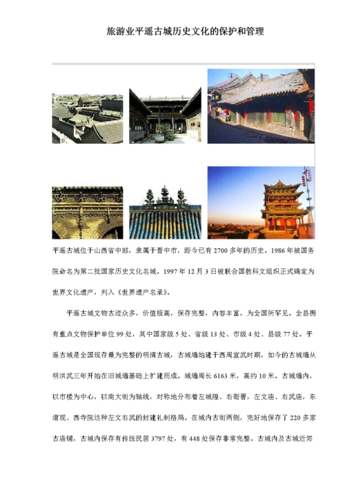 旅游业平遥古城历史文化保护和管理(doc11).doc