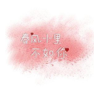 情人节七夕春风十里不如你水彩艺术字设计