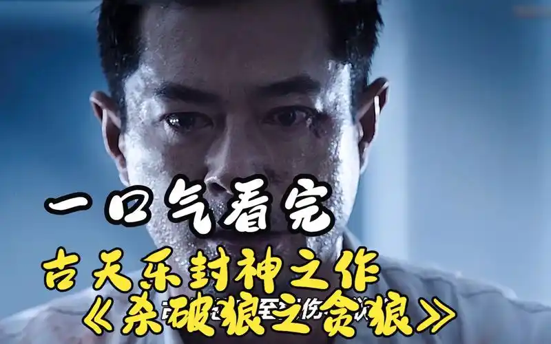 一口气看完《杀破狼之贪狼》古天乐封帝之作,看到女儿尸体,悲痛欲绝怒