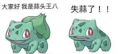 大家好 我是蒜头王八 失蒜了_失蒜_蒜头_王八_大家表情