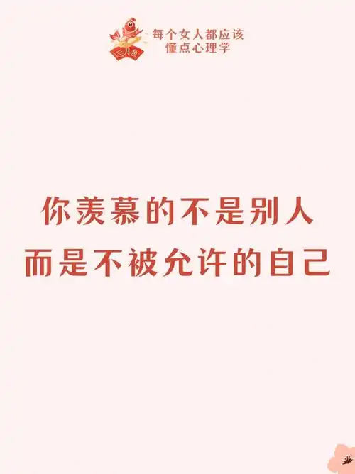 你羡慕的不是别人而是不被允许的自己
