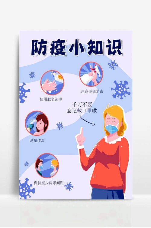 防疫小知识公益海报