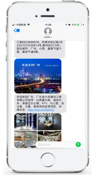 铁路12306行程短信广告