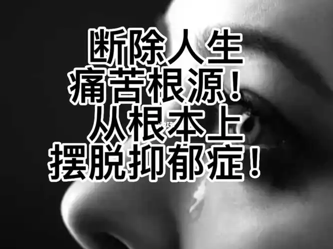 断除人生痛苦根源从根本上摆脱抑郁症