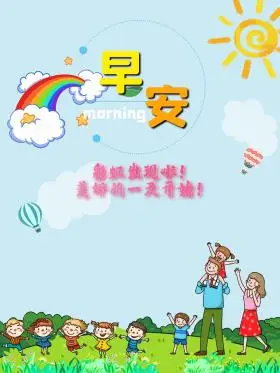 少儿卡通幼儿园早安快乐家人