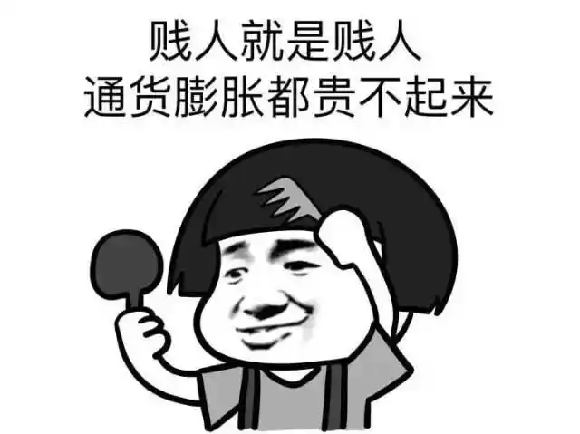 贱人就是贱人通货膨胀都贵不起来
