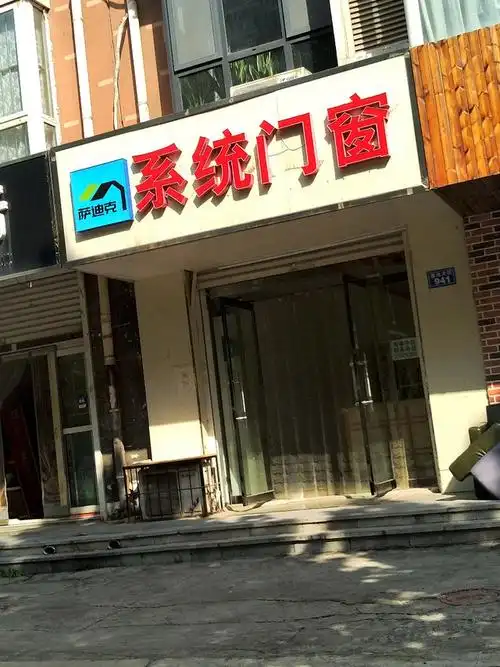 萨迪克系统门窗