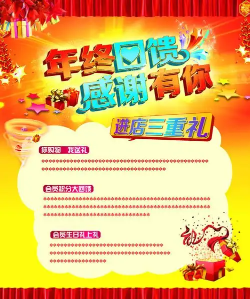 商场年终回馈活动海报psd源文件