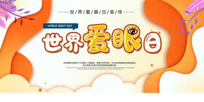 世界爱眼日宣传图片
