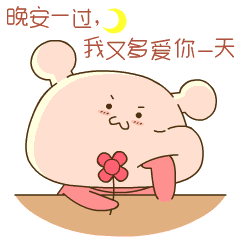 晚安一过 我又多爱你一天_qq泡妞表情_微信泡妞表情包_搞笑图吧