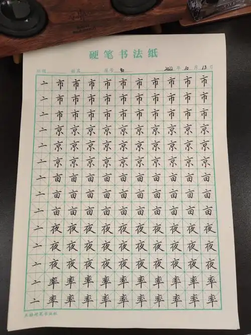 楷书练习第90天
