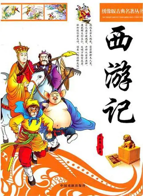 《绣像版古典名著丛书:西游记》文字版电子书[epub]