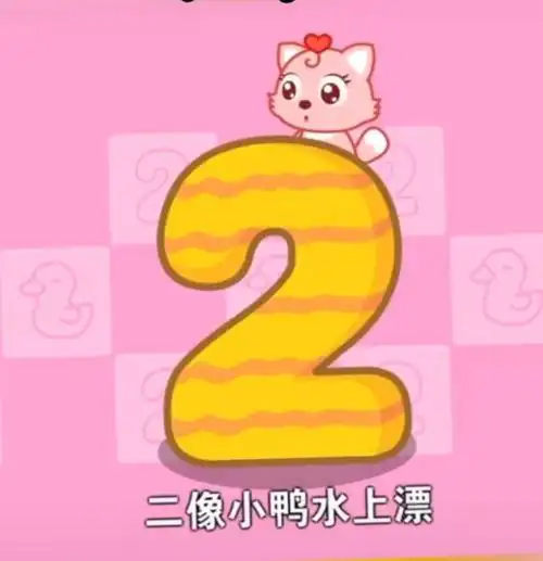 小朋友,你们看看它是谁?它像什么呢?它就是数字2,2像小鸭水上漂.