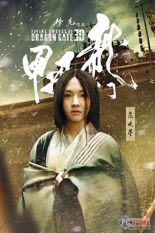 范晓萱"龙门飞甲"