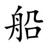 船字的拼音笔画部首