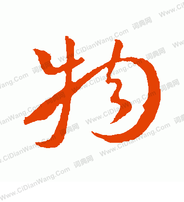 物草书书法字典