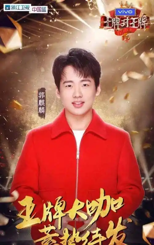 在浙江卫视的综艺王牌节目《王牌对王牌》中,节目组便邀请郭麒麟作为