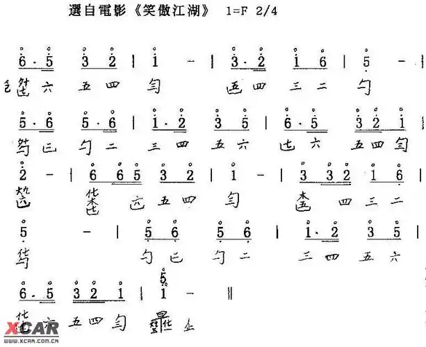 电影《笑傲江湖》主题曲---沧海一生笑