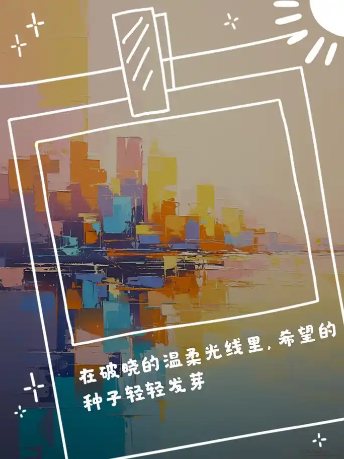 关于破晓的唯美句子 破晓之美,不仅在于晨光的初现,更在于心灵被唤醒