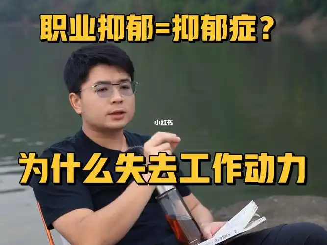 职业枯竭职业抑郁失去工作动力