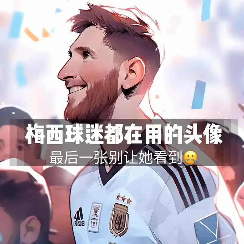 梅西卡通版头像,艾特你的兄弟一起用吧#足球的魅力 #梅西 - 抖音