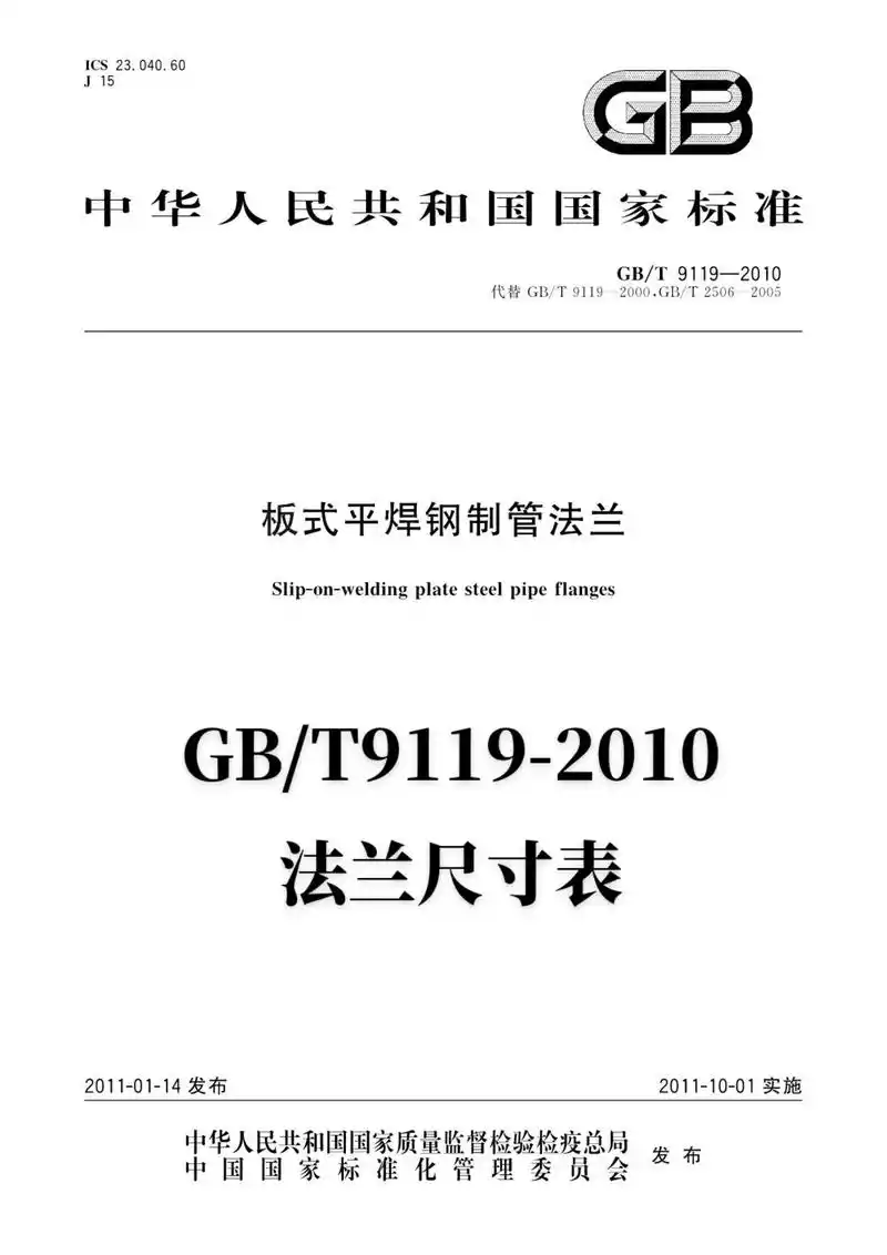 gb/t9119-2010法兰尺寸表#国标法兰尺寸表 #法兰 - 抖音