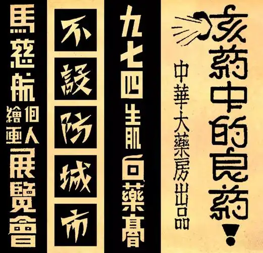 民国早期广告上的美术字-字体视界