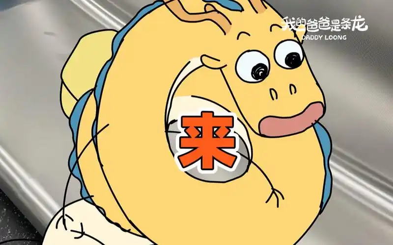 原创动画|我的爸爸是条龙