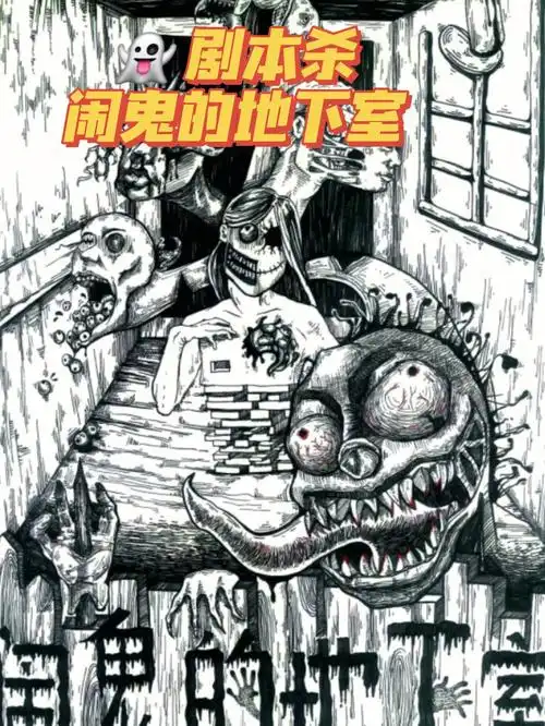 大连剧本杀测评4男3女闹鬼的地下室