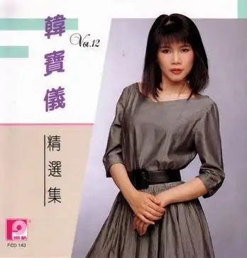 韩宝仪-《爱我多深》专辑[flac/分轨][115]